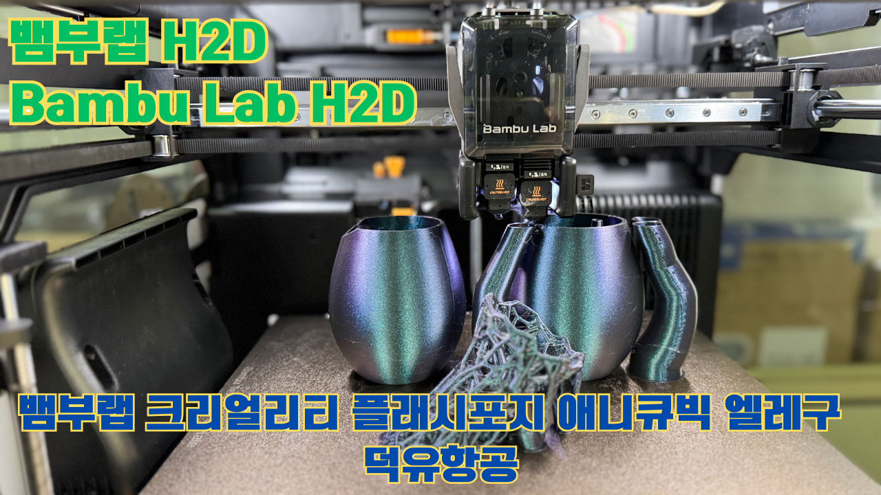 뱀부랩 H2D ,Bambu Lab H2D, 크리얼리티, 플래시포지, 애니큐빅, 엘레구 5개 3D브랜드 전 모델 판매사 덕유항공
