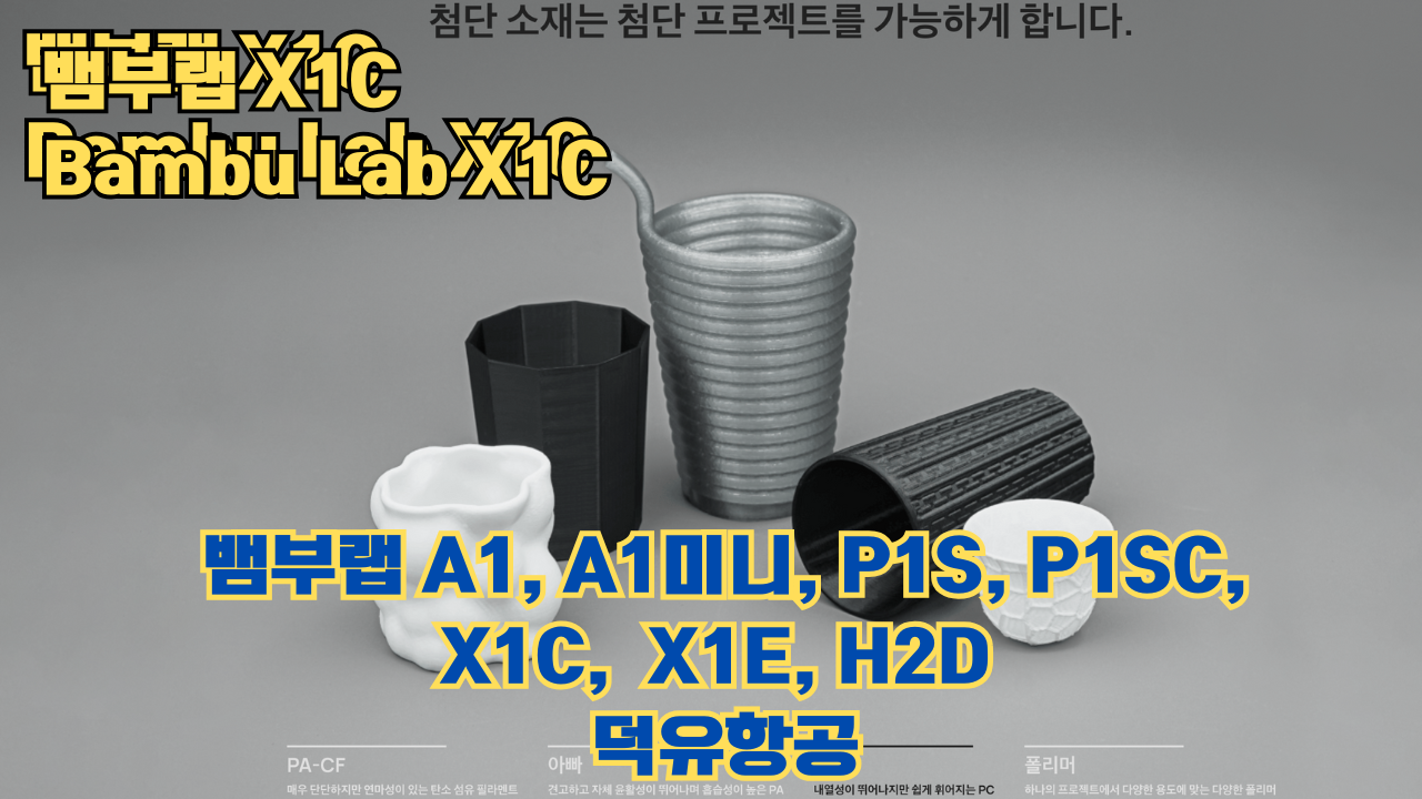 뱀부랩 X1C 리뷰, Bambu Lab X1C #뱀부랩 #X1C #리뷰