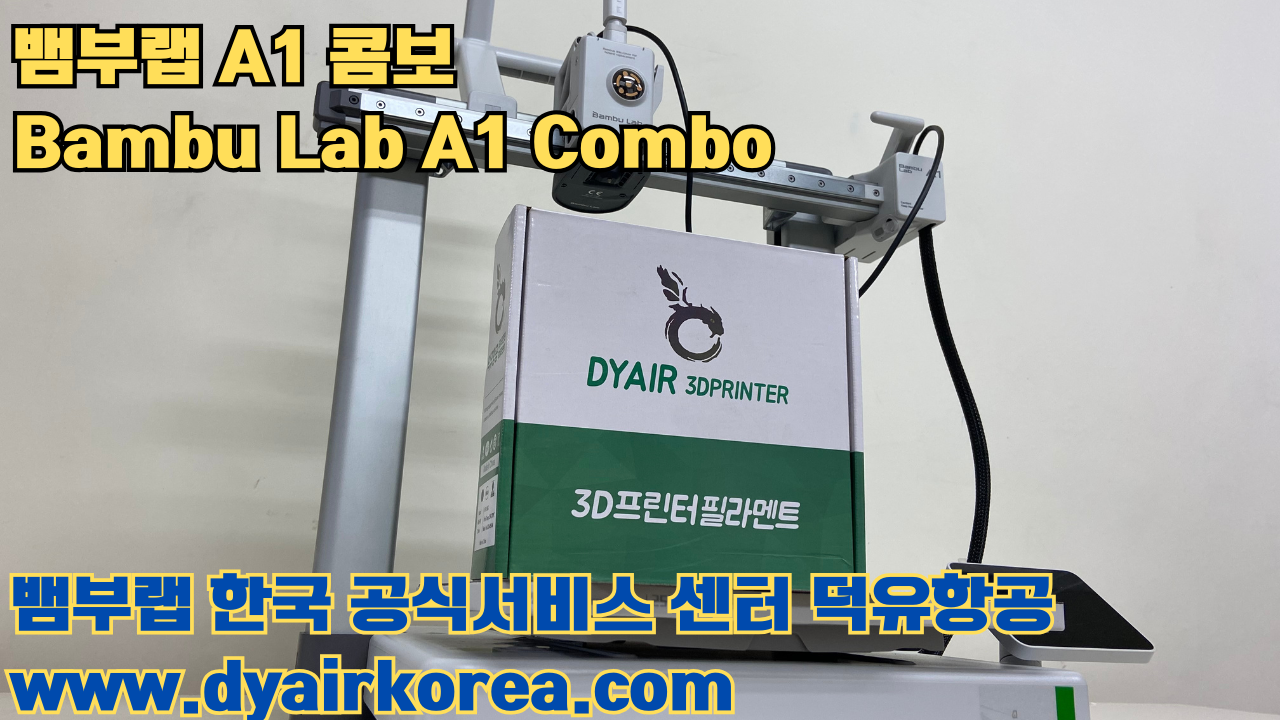 3D 프린터 추천 뱀부랩 A1 콤보 현존 최고의 가성비 고속 FDM 프린터