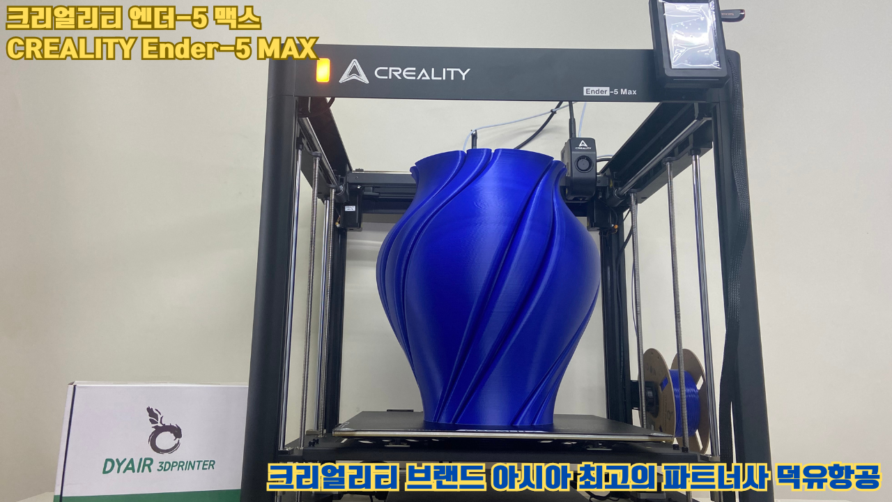 크리얼리티 엔더-5 맥스, CREALITY Ender-5 Max 대형 고성능 3D프린터를 소개드립니다. #대형출력 #튼튼한구조