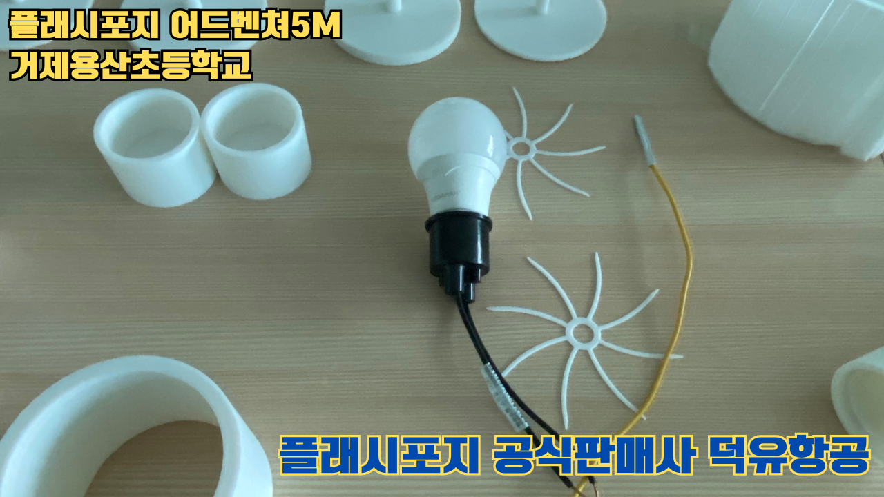 거제용산초등학교 플래시포지 어드벤쳐5M 설치 및 교육 2025 05 17 #플래시포지공식판매사 #덕유항공 #어드벤쳐5M #거제용산초등학교