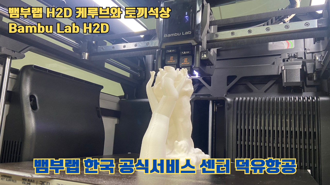 뱀부랩  H2D 케루브와 토끼석상 #Bambu Lab #H2D #테스팅출력 #뱀부랩한국공식서비스센터덕유항공