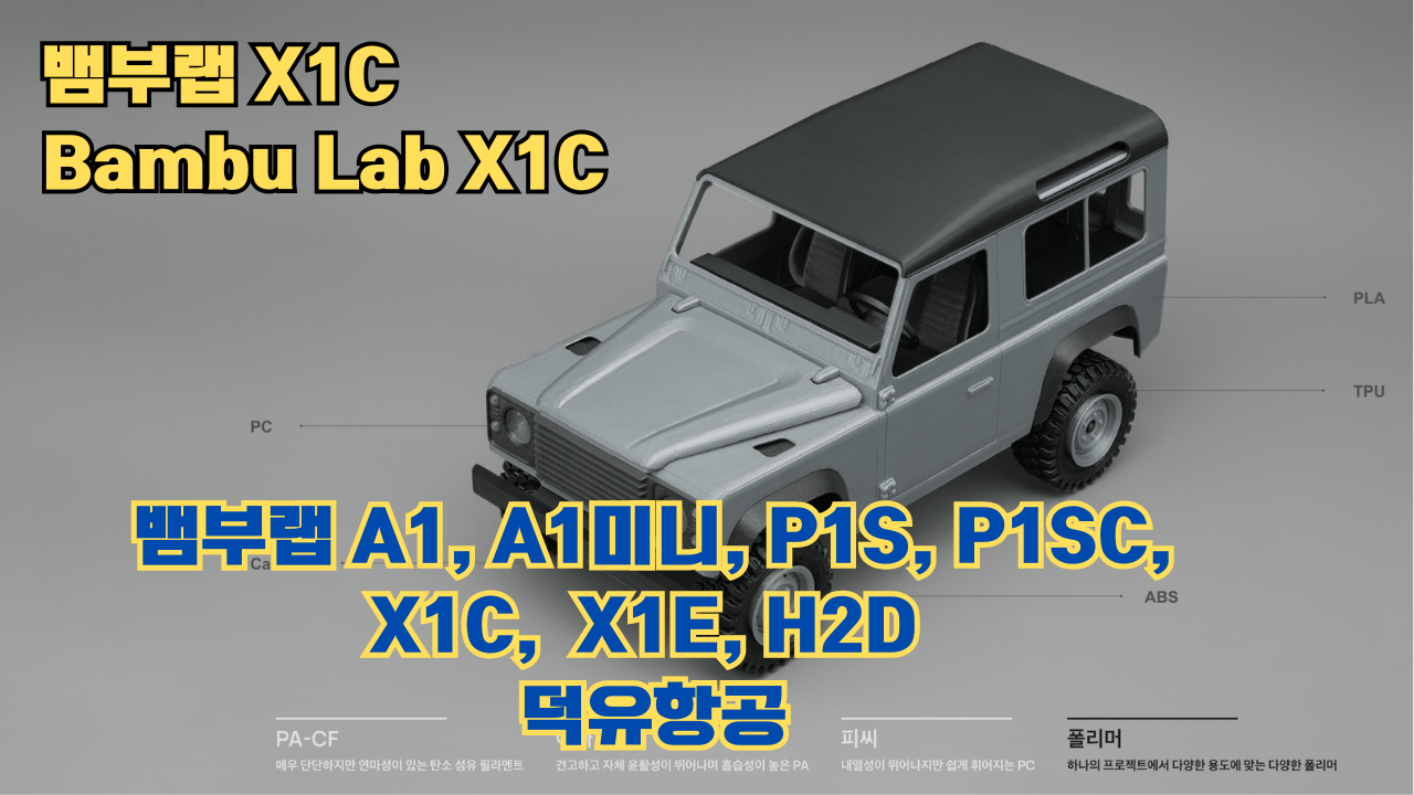 뱀부랩 X1C 리뷰, Bambu Lab X1C #뱀부랩 #X1C #리뷰