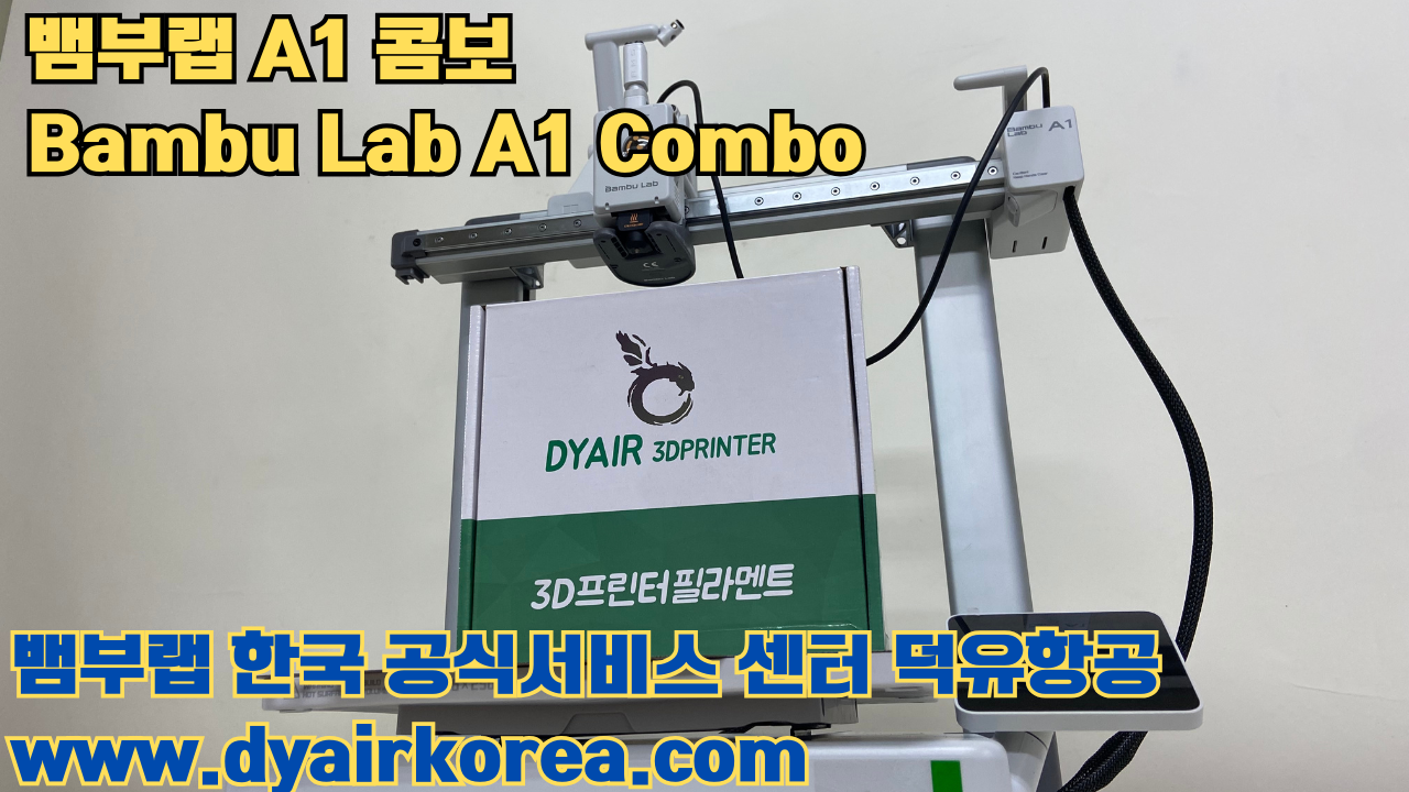 3D 프린터 추천 뱀부랩 A1 콤보 현존 최고의 가성비 고속 FDM 프린터