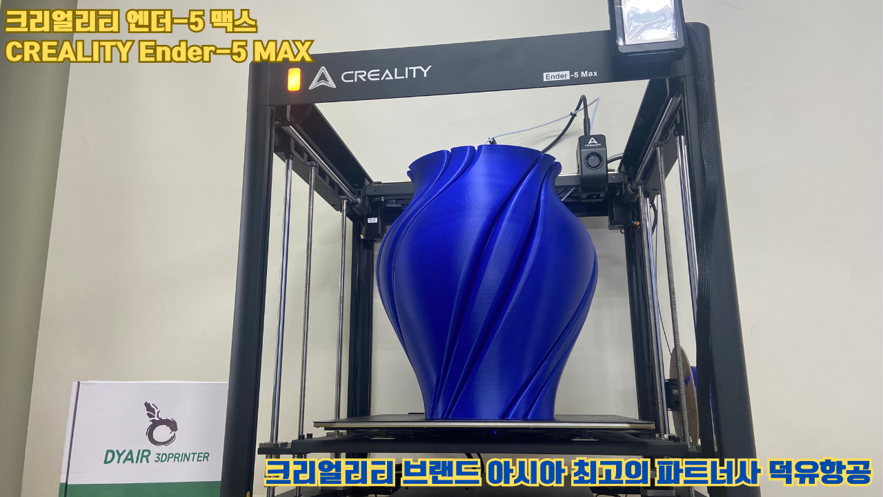 크리얼리티 엔더-5 맥스, CREALITY Ender-5 Max 대형 고성능 3D프린터를 소개드립니다. #대형출력 #튼튼한구조