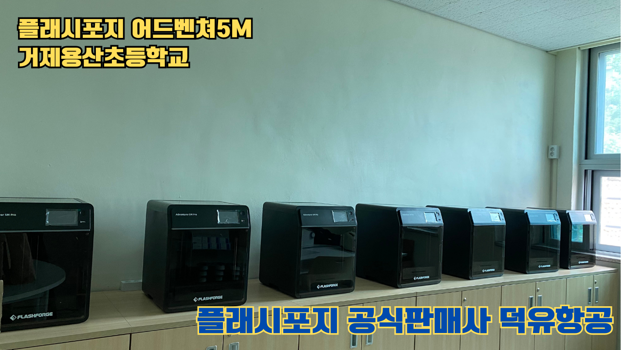 거제용산초등학교 플래시포지 어드벤쳐5M 설치 및 교육 2025 05 17 #플래시포지공식판매사 #덕유항공 #어드벤쳐5M #거제용산초등학교