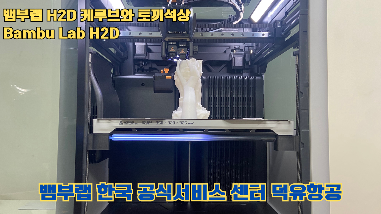 뱀부랩  H2D 케루브와 토끼석상 #Bambu Lab #H2D #테스팅출력 #뱀부랩한국공식서비스센터덕유항공