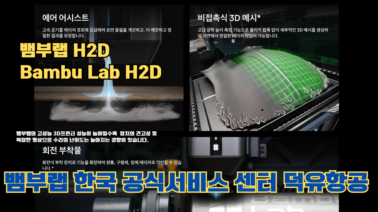 뱀부랩 H2D 3D 프린터 제품설명 #뱀부랩 #H2D #제품설명