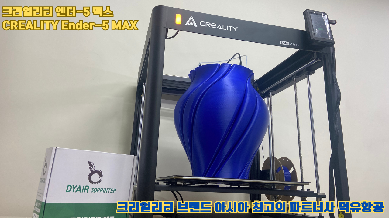 크리얼리티 엔더-5 맥스, CREALITY Ender-5 Max 대형 고성능 3D프린터를 소개드립니다. #대형출력 #튼튼한구조