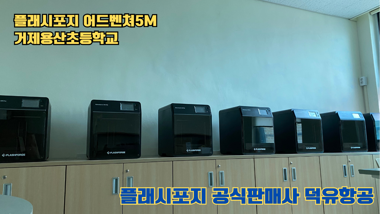 거제용산초등학교 플래시포지 어드벤쳐5M 설치 및 교육 2025 05 17 #플래시포지공식판매사 #덕유항공 #어드벤쳐5M #거제용산초등학교
