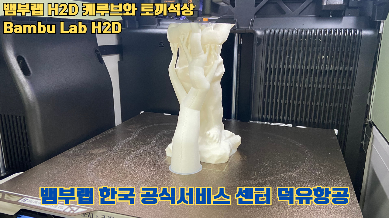 뱀부랩  H2D 케루브와 토끼석상 #Bambu Lab #H2D #테스팅출력 #뱀부랩한국공식서비스센터덕유항공