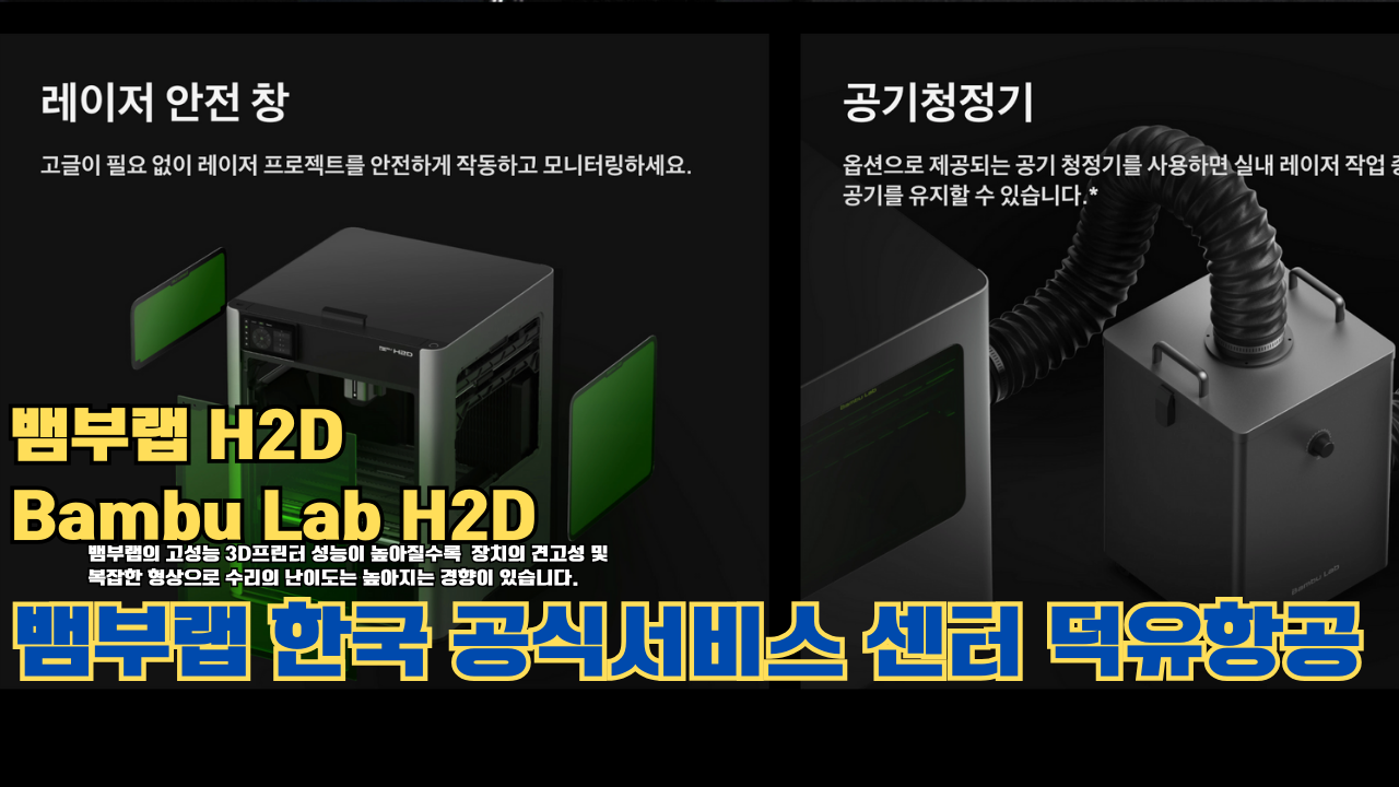 뱀부랩 H2D 3D 프린터 제품설명 #뱀부랩 #H2D #제품설명
