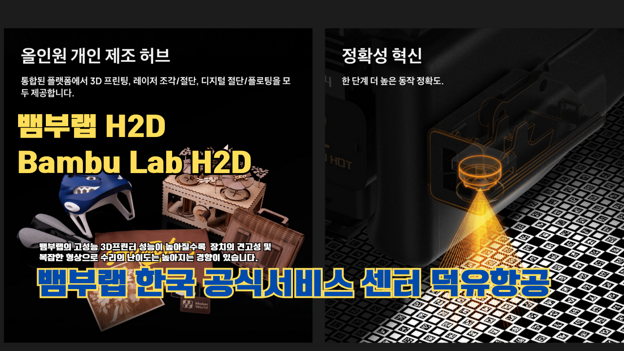 뱀부랩 H2D 3D 프린터 제품설명 #뱀부랩 #H2D #제품설명 뱀부랩 H2D 3D 프린터 제품설명 #뱀부랩 #H2D #제품설명