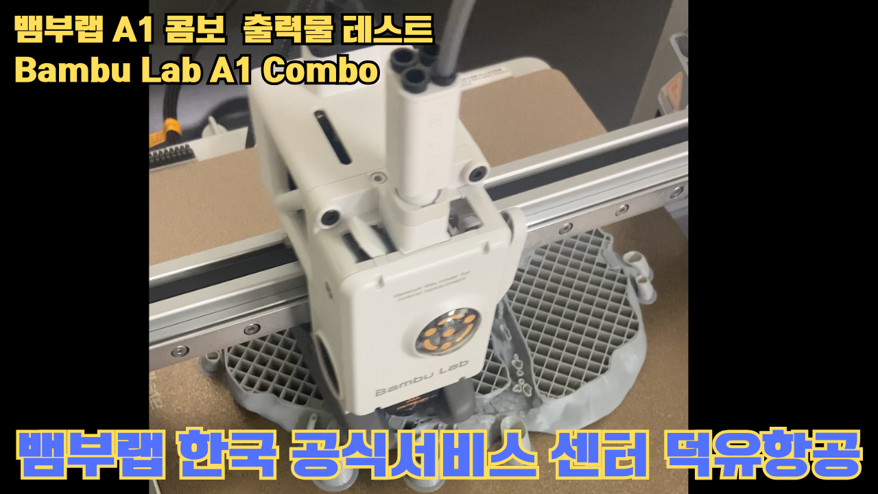 뱀부랩 A1 콤보 출력물 테스트 캐슬 #뱀부랩 #A1 #A1콤보 #A1combo #Bambulab