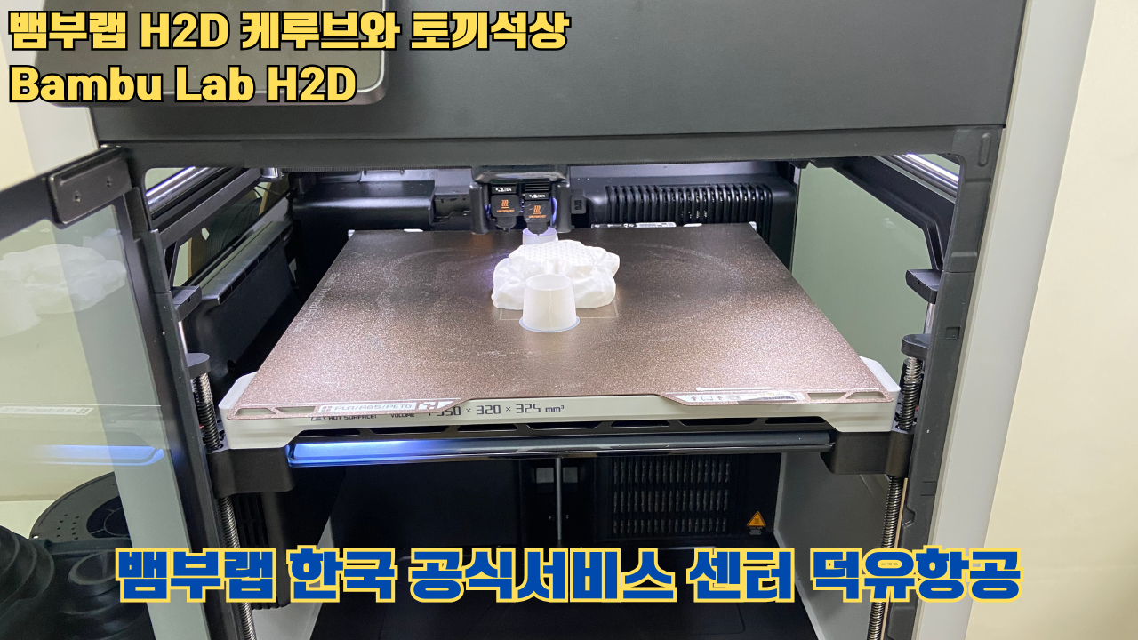 뱀부랩 H2D 케루브와 토끼석상 #Bambu Lab #H2D #테스팅출력 #뱀부랩한국공식서비스센터덕유항공 뱀부랩 H2D 케루브와 토끼석상 #Bambu Lab #H2D #테스팅출력 #뱀부랩한국공식서비스센터덕유항공