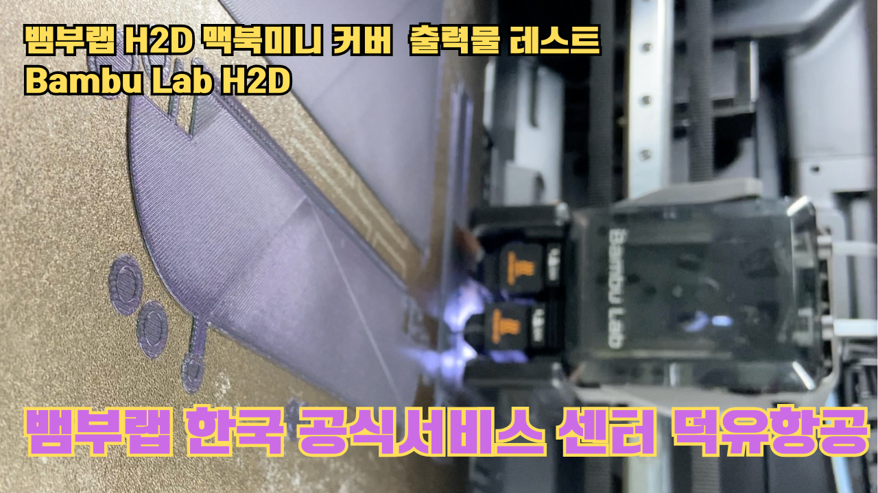 맥미니 포터블 커버를 3D프린터로 출력하다. 뱀부랩H2D 출력테스트 #뱀부랩한국공식서비스센터덕유항공 #뱀부랩 #H2D 맥미니 포터블 커버를 3D프린터로 출력하다. 뱀부랩H2D 출력테스트 #뱀부랩한국공식서비스센터덕유항공 #뱀부랩 #H2D