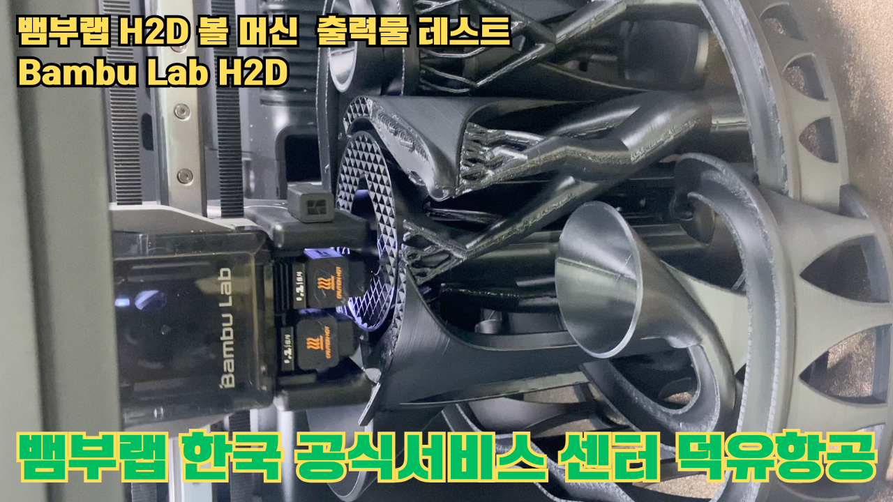 볼 머신 모형을 3D프린터 테스팅 출력하다. 뱀부랩 H2D #뱀부랩한국공식애프터서비스센터덕유항공 #뱀부랩 #H2D #덕유항공 볼 머신 모형을 3D프린터 테스팅 출력하다. 뱀부랩 H2D #뱀부랩한국공식애프터서비스센터덕유항공 #뱀부랩 #H2D #덕유항공