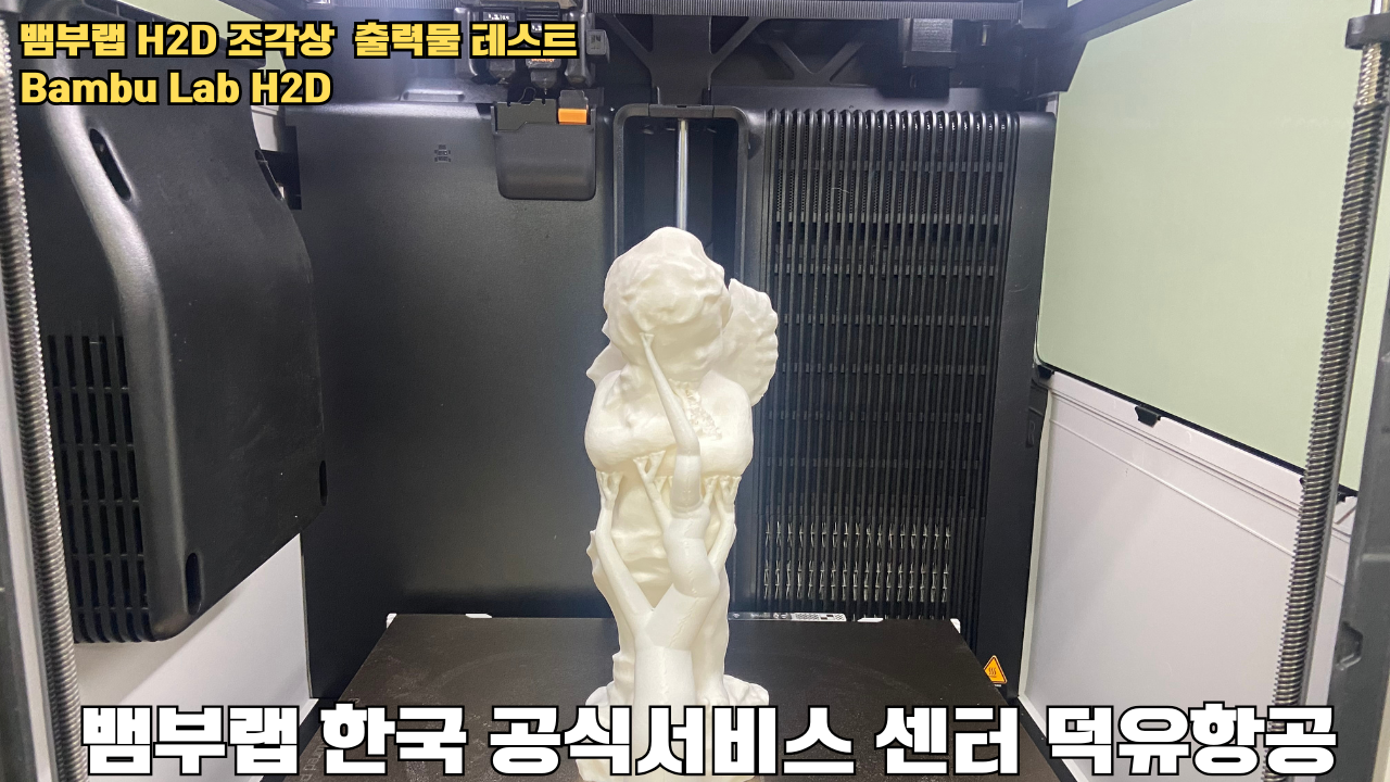 뱀부랩 H2D 조각상 출력물 테스트 #뱀부랩 #뱀부랩한국공식서비스센터덕유항공 #H2D