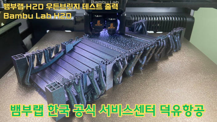 뱀부랩 H2D 우든브릿지 테스트 출력 #뱀부랩 #H2D #A1 #P1S #X1C
