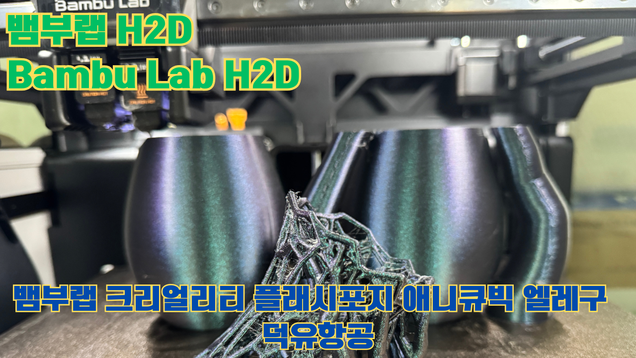 뱀부랩 H2D ,Bambu Lab H2D, 크리얼리티, 플래시포지, 애니큐빅, 엘레구 5개 3D브랜드 전 모델 판매사 덕유항공 뱀부랩 H2D ,Bambu Lab H2D, 크리얼리티, 플래시포지, 애니큐빅, 엘레구 5개 3D브랜드 전 모델 판매사 덕유항공