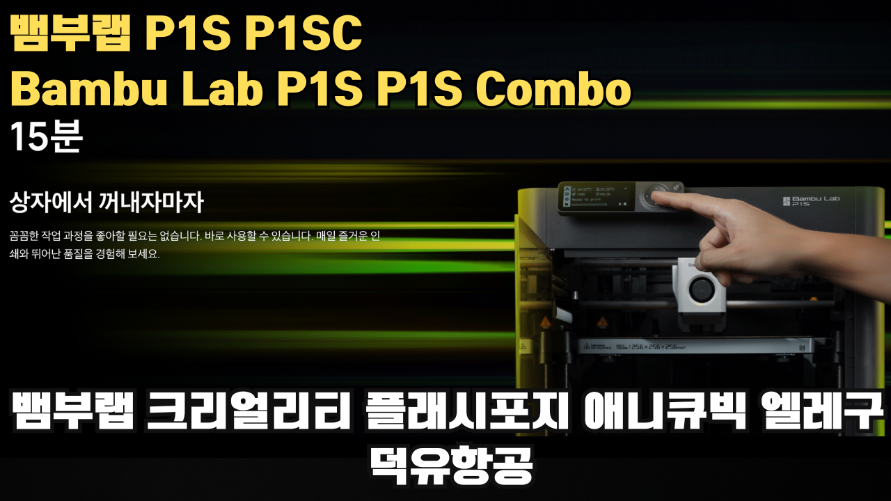 뱀부랩 P1S, P1S 콤보 리뷰 #뱀부랩 #P1S #P1SC #리뷰 #Bambulab 뱀부랩 P1S, P1S 콤보 리뷰 #뱀부랩 #P1S #P1SC #리뷰 #Bambulab