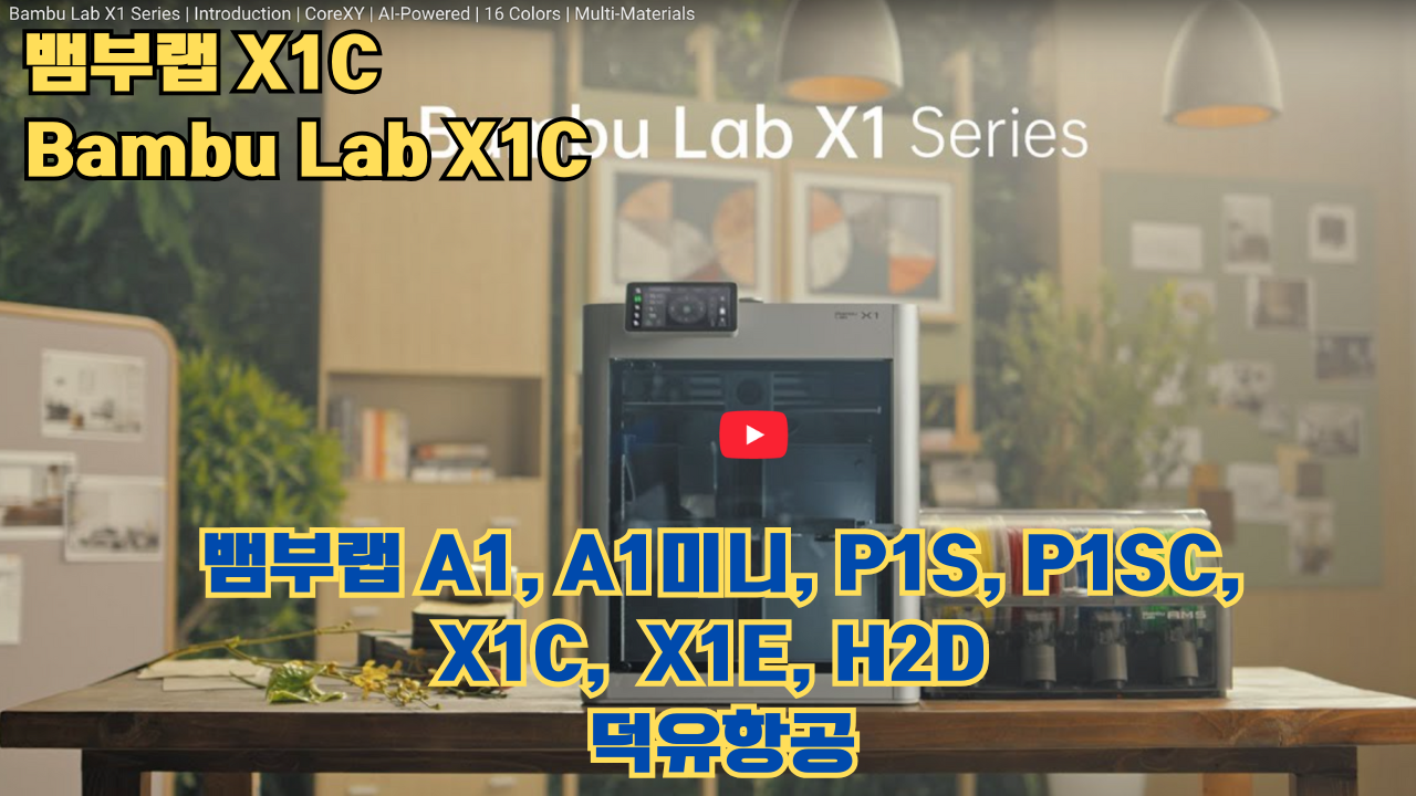 뱀부랩 X1C 리뷰, Bambu Lab X1C #뱀부랩 #X1C #리뷰 뱀부랩 X1C 리뷰, Bambu Lab X1C #뱀부랩 #X1C #리뷰