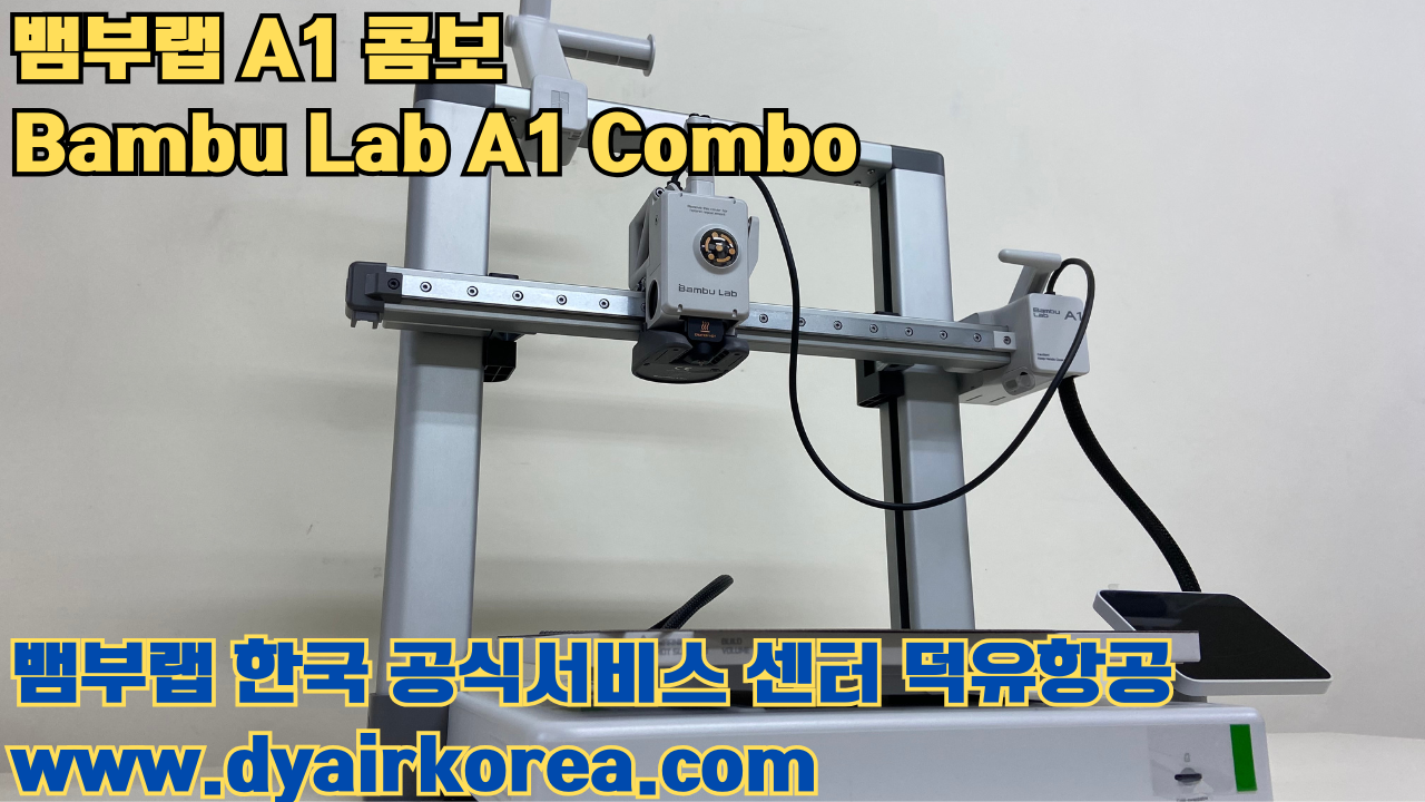 3D 프린터 추천 뱀부랩 A1 콤보 현존 최고의 가성비 고속 FDM 프린터 3D 프린터 추천 뱀부랩 A1 콤보 현존 최고의 가성비 고속 FDM 프린터