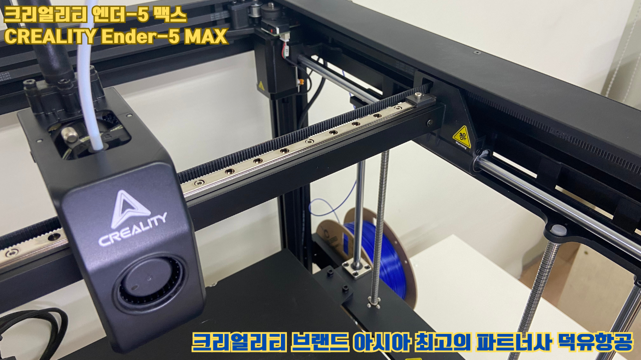 크리얼리티 엔더-5 맥스, CREALITY Ender-5 Max 대형 고성능 3D프린터를 소개드립니다. #대형출력 #튼튼한구조
