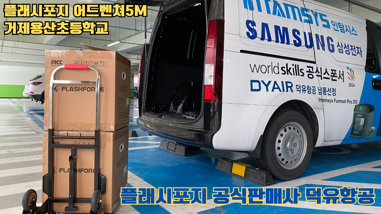 거제용산초등학교 플래시포지 어드벤쳐5M 설치 및 교육 2025 05 17 #플래시포지공식판매사 #덕유항공 #어드벤쳐5M #거제용산초등학교 거제용산초등학교 플래시포지 어드벤쳐5M 설치 및 교육 2025 05 17 #플래시포지공식판매사 #덕유항공 #어드벤쳐5M #거제용산초등학교
