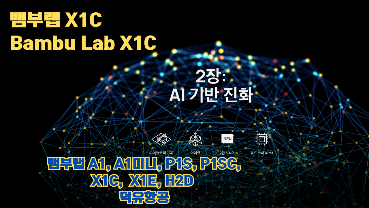 뱀부랩 X1C 리뷰, Bambu Lab X1C #뱀부랩 #X1C #리뷰