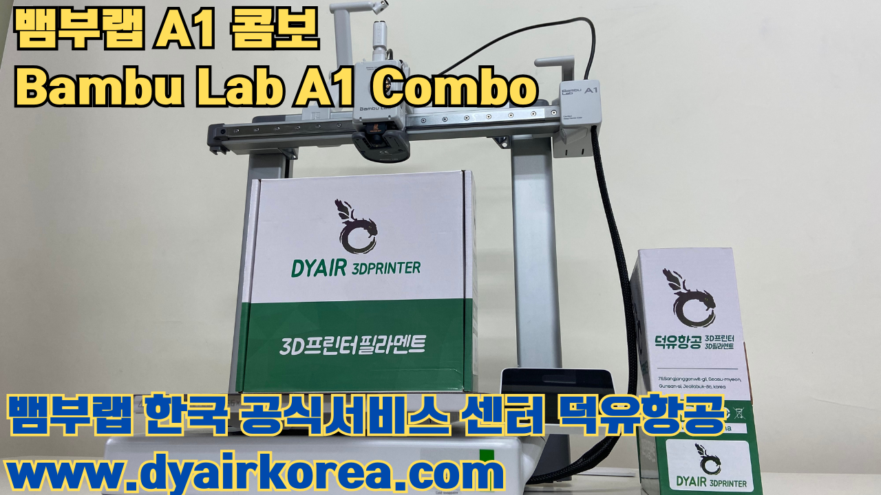 3D 프린터 추천 뱀부랩 A1 콤보 현존 최고의 가성비 고속 FDM 프린터