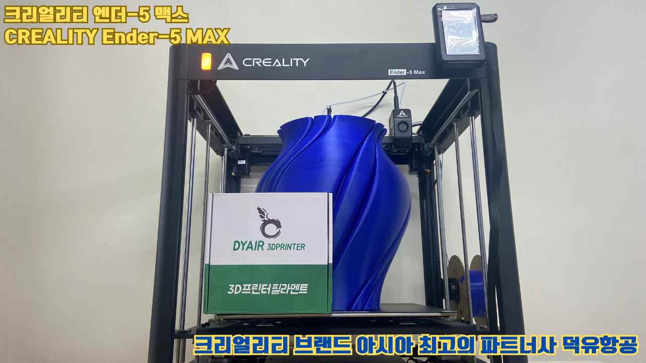크리얼리티 엔더-5 맥스, CREALITY Ender-5 Max 대형 고성능 3D프린터를 소개드립니다. #대형출력 #튼튼한구조