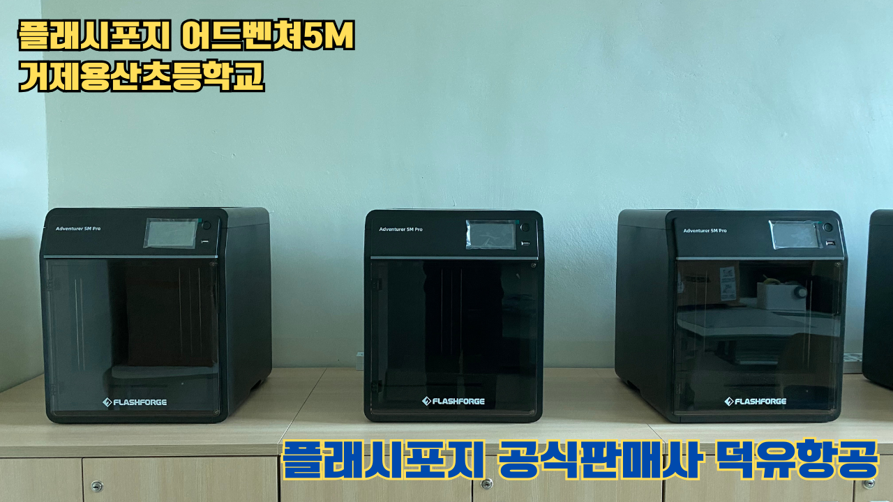 거제용산초등학교 플래시포지 어드벤쳐5M 설치 및 교육 2025 05 17 #플래시포지공식판매사 #덕유항공 #어드벤쳐5M #거제용산초등학교