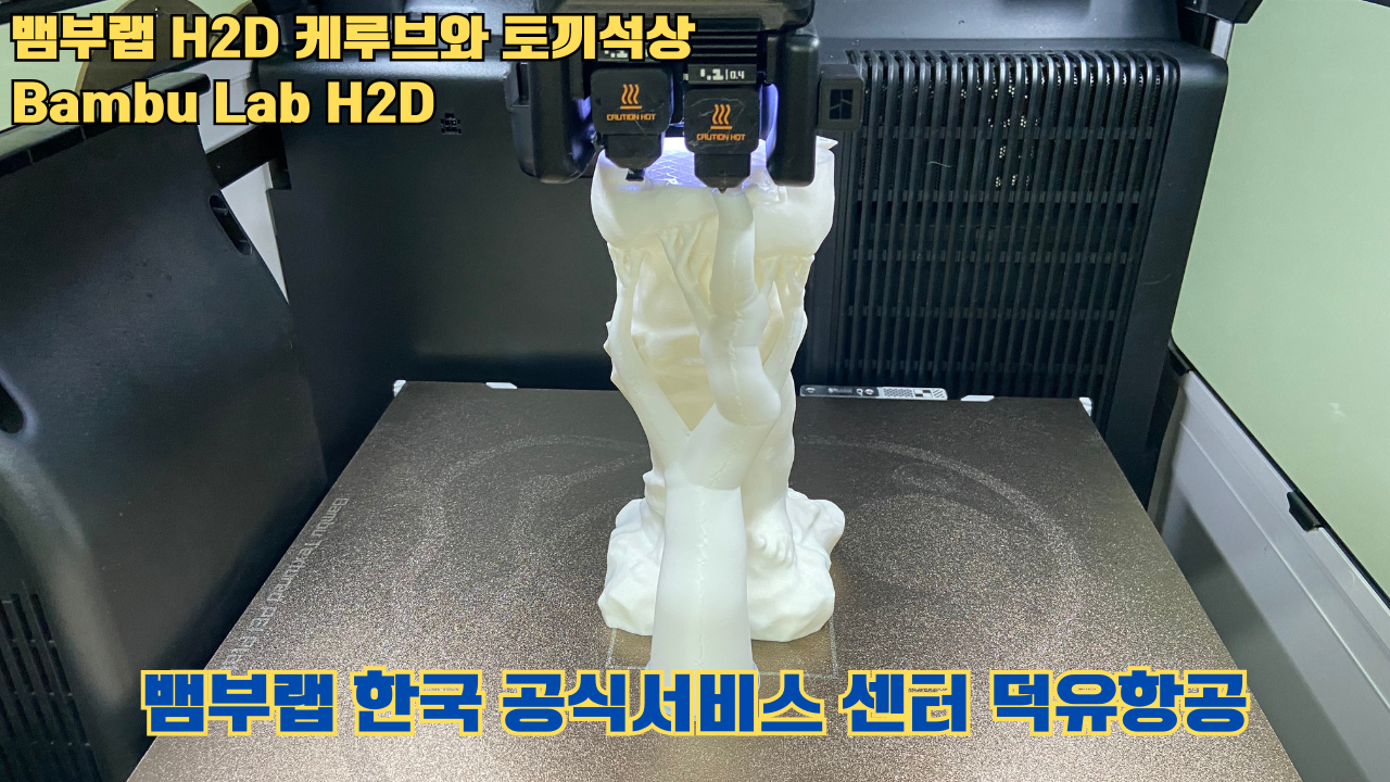 뱀부랩  H2D 케루브와 토끼석상 #Bambu Lab #H2D #테스팅출력 #뱀부랩한국공식서비스센터덕유항공