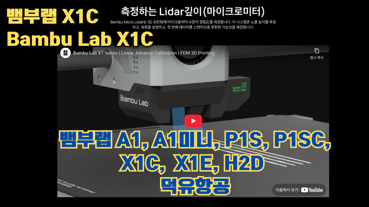 뱀부랩 X1C 리뷰, Bambu Lab X1C #뱀부랩 #X1C #리뷰
