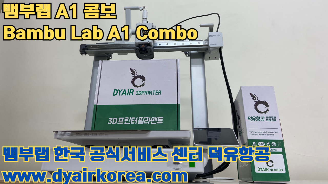 3D 프린터 추천 뱀부랩 A1 콤보 현존 최고의 가성비 고속 FDM 프린터