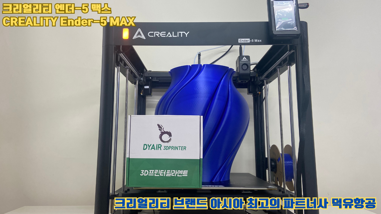 크리얼리티 엔더-5 맥스, CREALITY Ender-5 Max 대형 고성능 3D프린터를 소개드립니다. #대형출력 #튼튼한구조