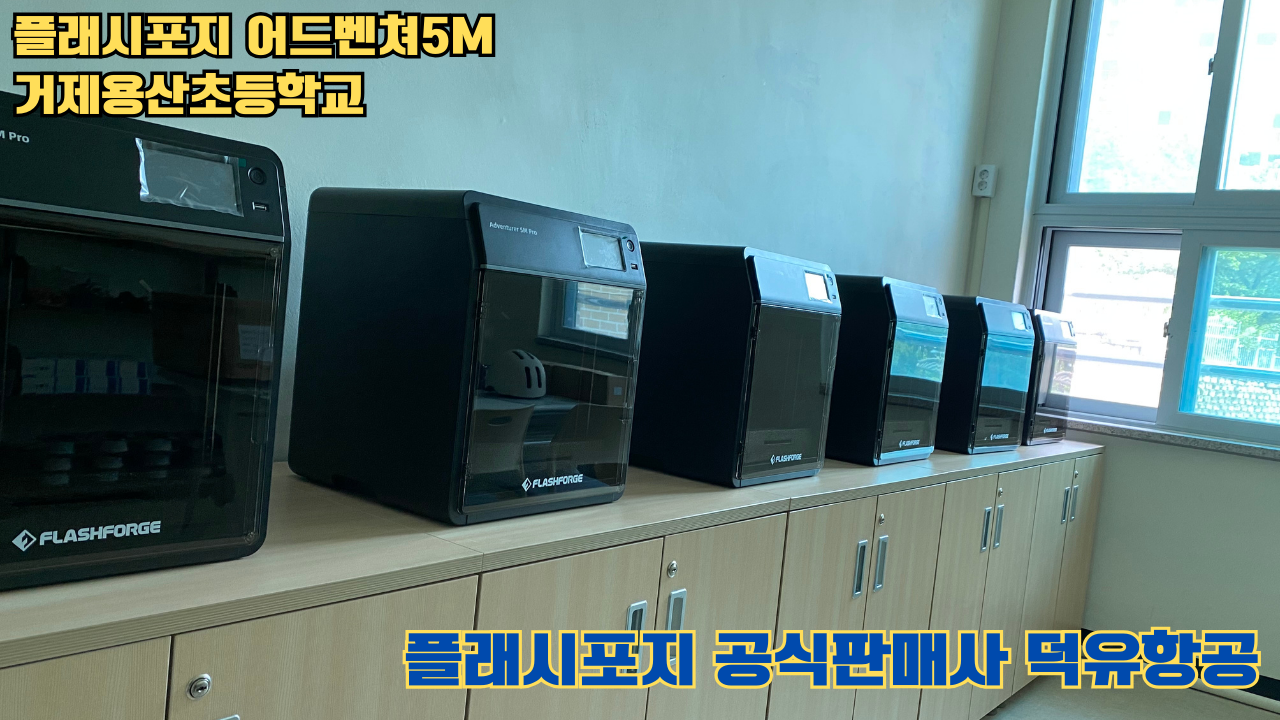 거제용산초등학교 플래시포지 어드벤쳐5M 설치 및 교육 2025 05 17 #플래시포지공식판매사 #덕유항공 #어드벤쳐5M #거제용산초등학교