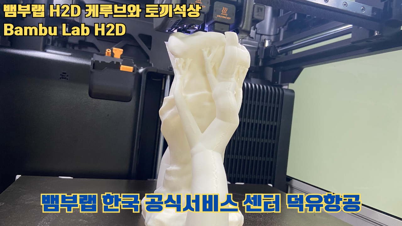뱀부랩  H2D 케루브와 토끼석상 #Bambu Lab #H2D #테스팅출력 #뱀부랩한국공식서비스센터덕유항공