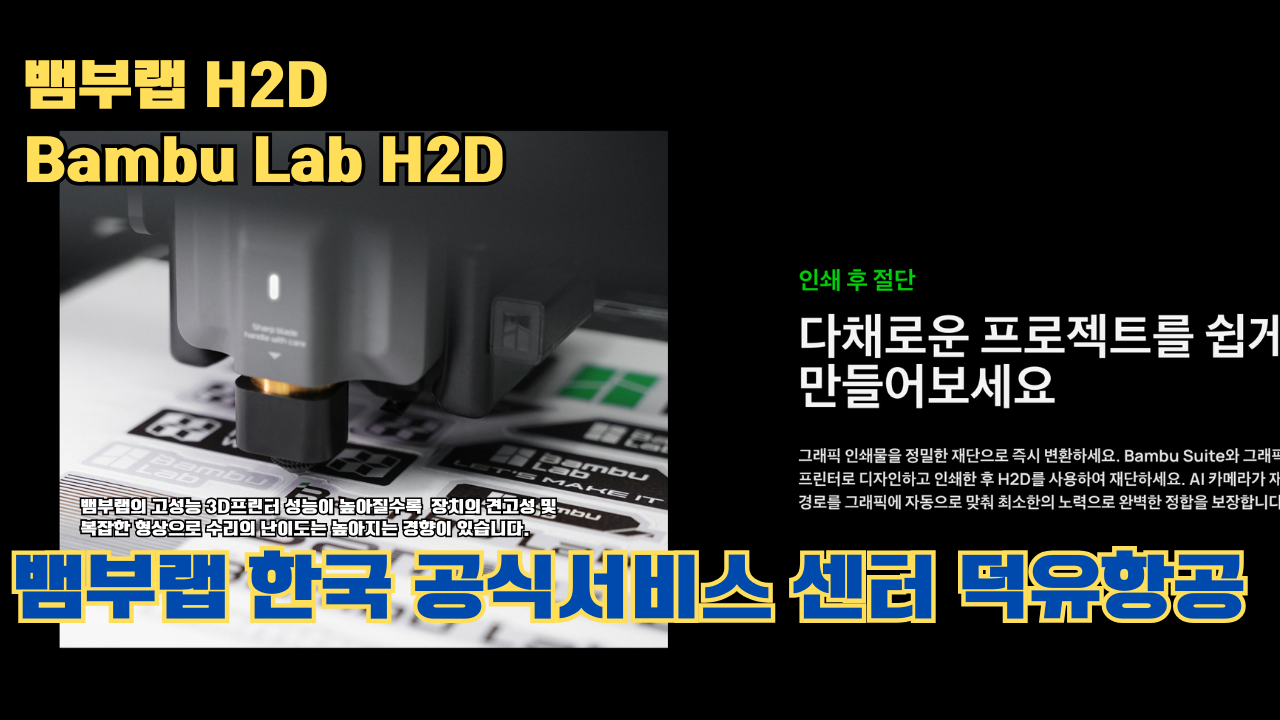 뱀부랩 H2D 3D 프린터 제품설명 #뱀부랩 #H2D #제품설명