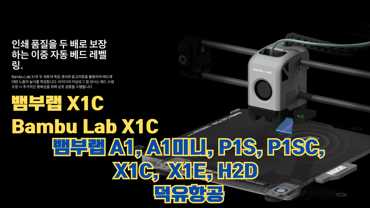뱀부랩 X1C 리뷰, Bambu Lab X1C #뱀부랩 #X1C #리뷰