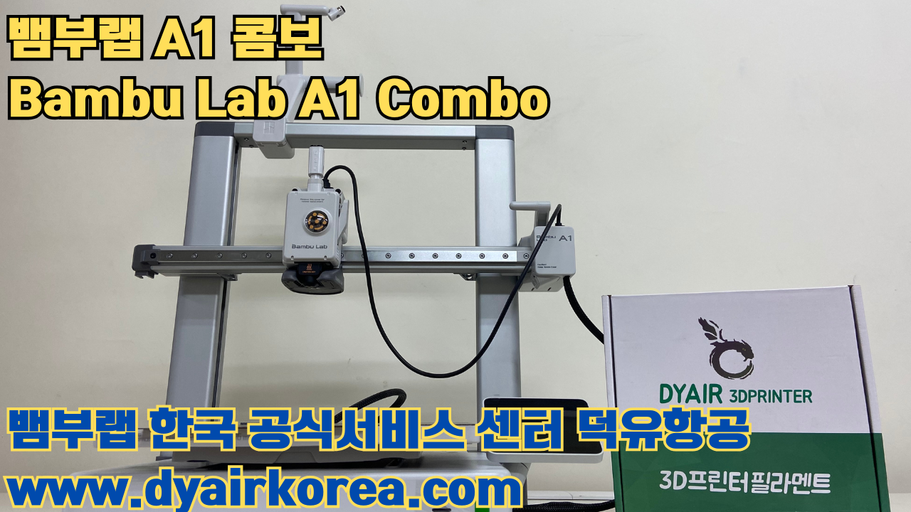 3D 프린터 추천 뱀부랩 A1 콤보 현존 최고의 가성비 고속 FDM 프린터