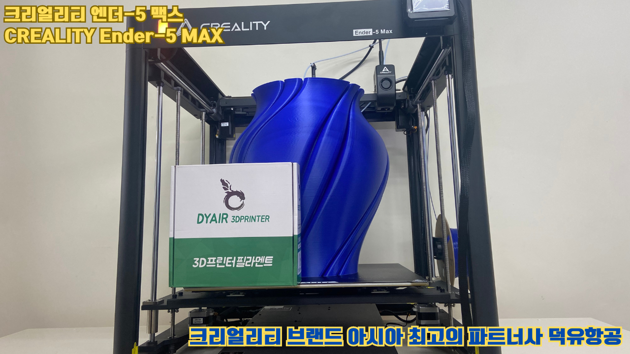 크리얼리티 엔더-5 맥스, CREALITY Ender-5 Max 대형 고성능 3D프린터를 소개드립니다. #대형출력 #튼튼한구조