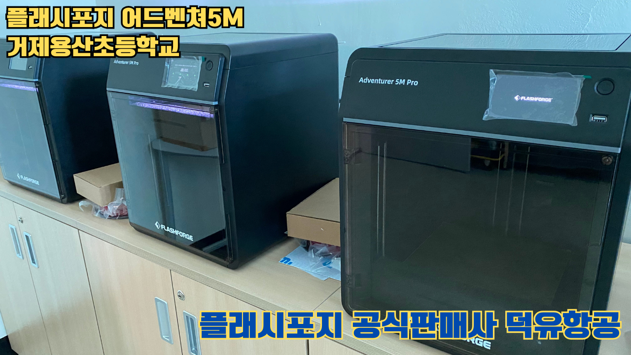 거제용산초등학교 플래시포지 어드벤쳐5M 설치 및 교육 2025 05 17 #플래시포지공식판매사 #덕유항공 #어드벤쳐5M #거제용산초등학교