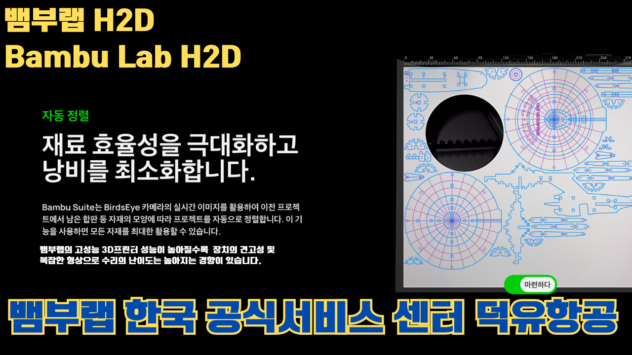 뱀부랩 H2D 3D 프린터 제품설명 #뱀부랩 #H2D #제품설명