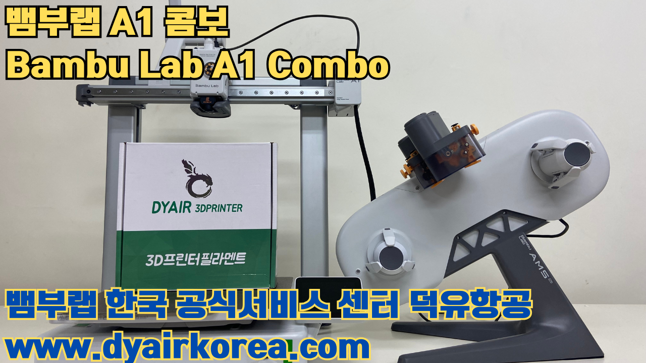 3D 프린터 추천 뱀부랩 A1 콤보 현존 최고의 가성비 고속 FDM 프린터