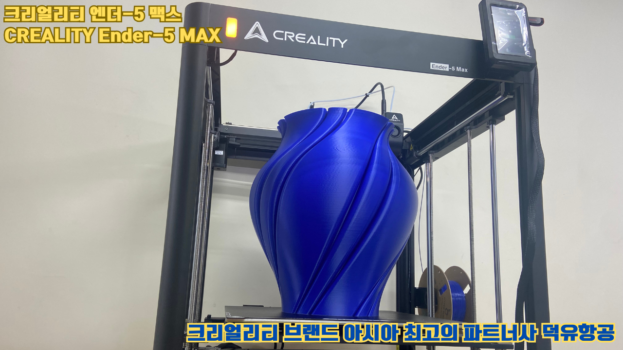 크리얼리티 엔더-5 맥스, CREALITY Ender-5 Max 대형 고성능 3D프린터를 소개드립니다. #대형출력 #튼튼한구조