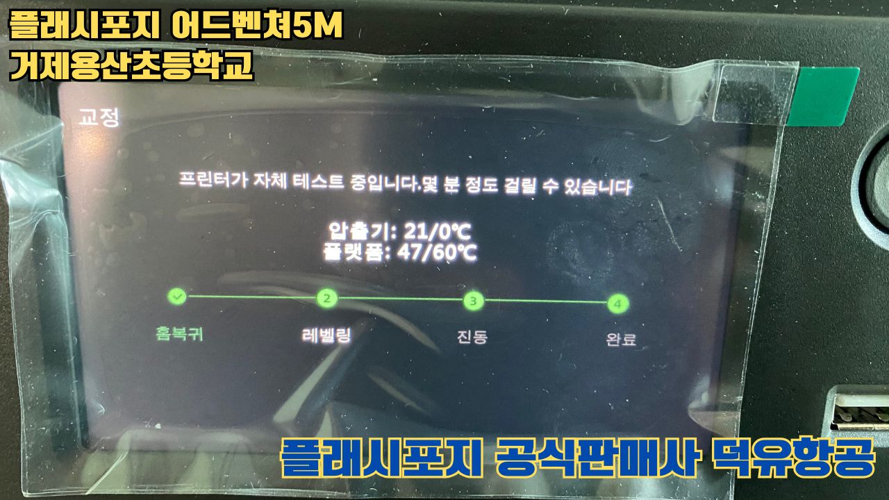 거제용산초등학교 플래시포지 어드벤쳐5M 설치 및 교육 2025 05 17 #플래시포지공식판매사 #덕유항공 #어드벤쳐5M #거제용산초등학교