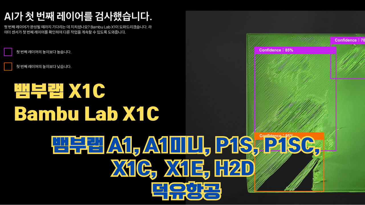 뱀부랩 X1C 리뷰, Bambu Lab X1C #뱀부랩 #X1C #리뷰