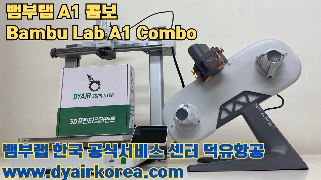 3D 프린터 추천 뱀부랩 A1 콤보 현존 최고의 가성비 고속 FDM 프린터